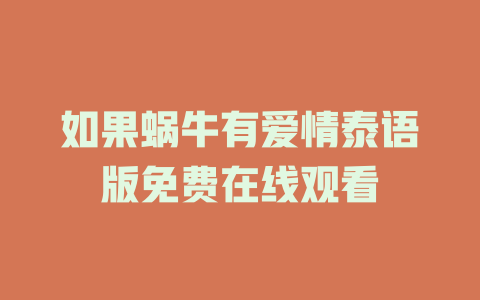 如果蜗牛有爱情泰语版免费在线观看