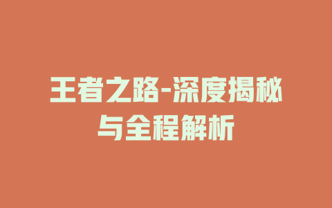 王者之路-深度揭秘与全程解析