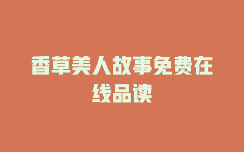 香草美人故事免费在线品读