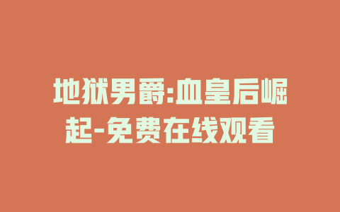 地狱男爵:血皇后崛起-免费在线观看
