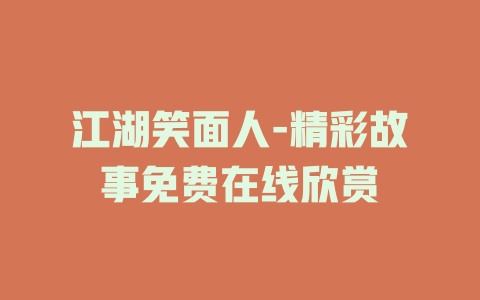 江湖笑面人-精彩故事免费在线欣赏