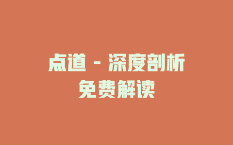 点道 - 深度剖析免费解读