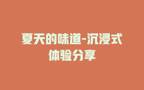 夏天的味道-沉浸式体验分享