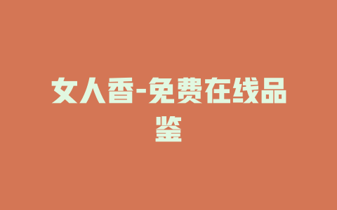 女人香-免费在线品鉴