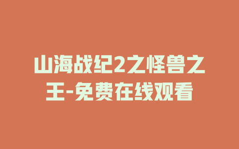 山海战纪2之怪兽之王-免费在线观看