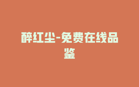 醉红尘-免费在线品鉴