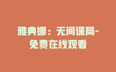 雅典娜：无间谍局-免费在线观看