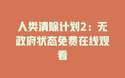 人类清除计划2：无政府状态免费在线观看
