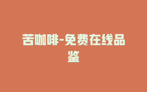 苦咖啡-免费在线品鉴