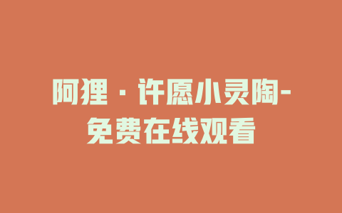 阿狸·许愿小灵陶-免费在线观看