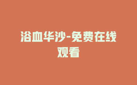 浴血华沙-免费在线观看