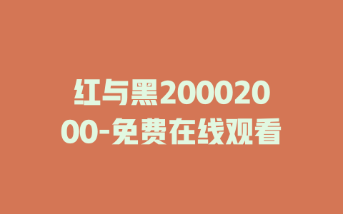 红与黑20002000-免费在线观看