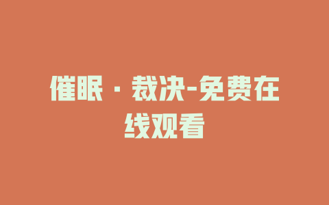 催眠·裁决-免费在线观看