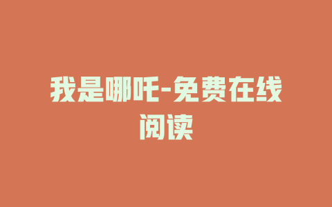 我是哪吒-免费在线阅读