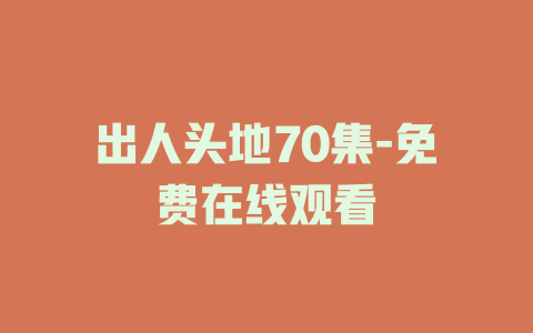 出人头地70集-免费在线观看