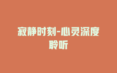 寂静时刻-心灵深度聆听
