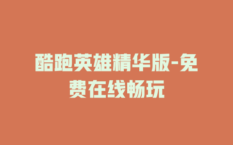 酷跑英雄精华版-免费在线畅玩