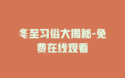 冬至习俗大揭秘-免费在线观看