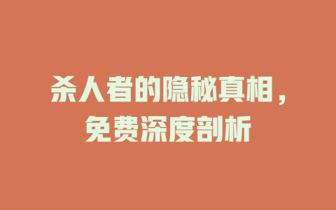 杀人者的隐秘真相，免费深度剖析
