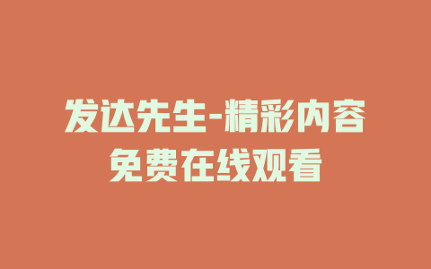 发达先生-精彩内容免费在线观看