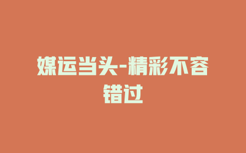 媒运当头-精彩不容错过