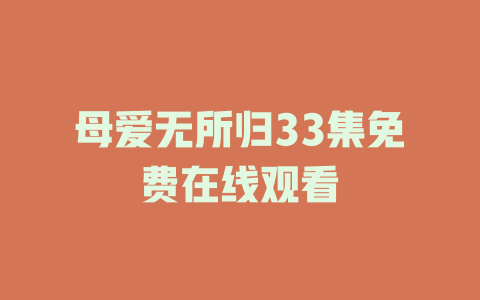 母爱无所归33集免费在线观看