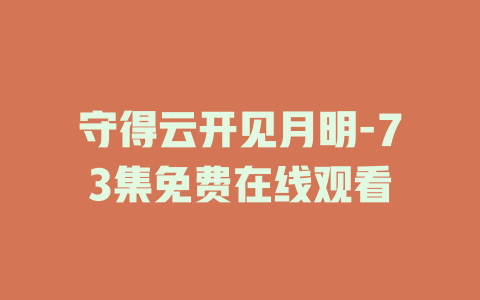守得云开见月明-73集免费在线观看