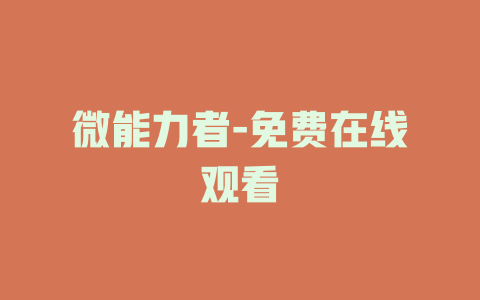 微能力者-免费在线观看