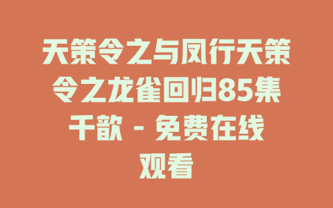 天策令之与凤行天策令之龙雀回归85集千歆 - 免费在线观看