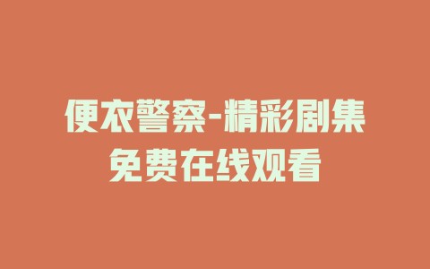 便衣警察-精彩剧集免费在线观看