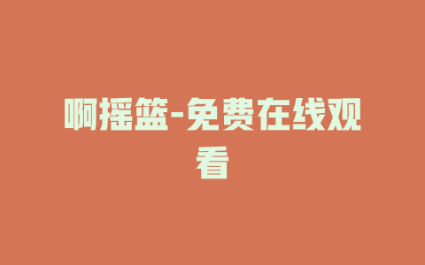 啊摇篮-免费在线观看