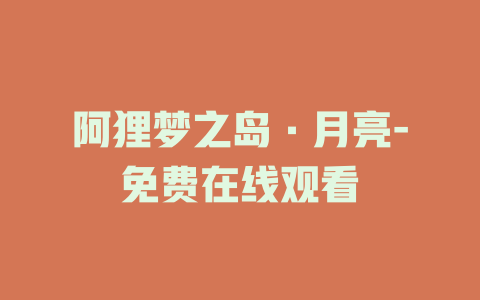 阿狸梦之岛·月亮-免费在线观看