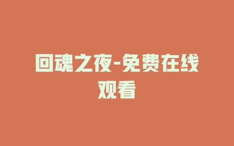 回魂之夜-免费在线观看