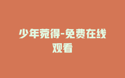 少年菀得-免费在线观看