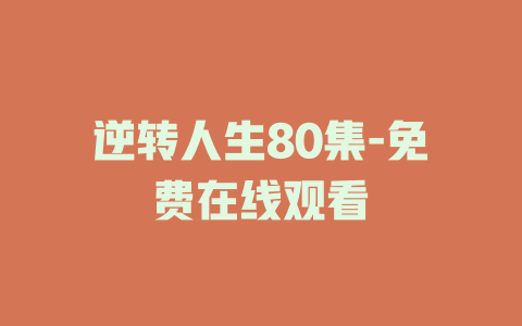 逆转人生80集-免费在线观看