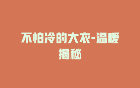 不怕冷的大衣-温暖揭秘