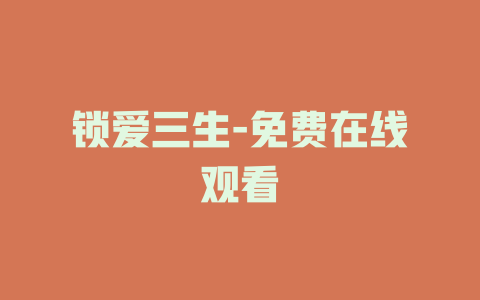 锁爱三生-免费在线观看