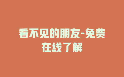 看不见的朋友-免费在线了解