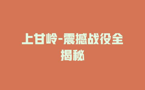 上甘岭-震撼战役全揭秘