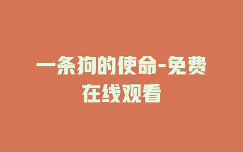一条狗的使命-免费在线观看