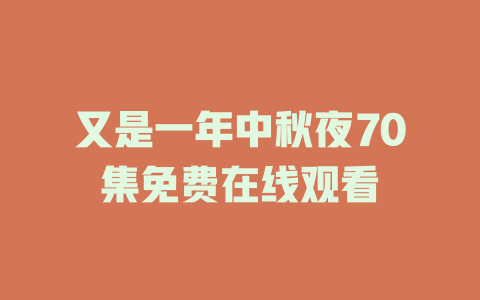 又是一年中秋夜70集免费在线观看