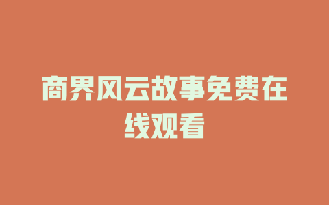 商界风云故事免费在线观看