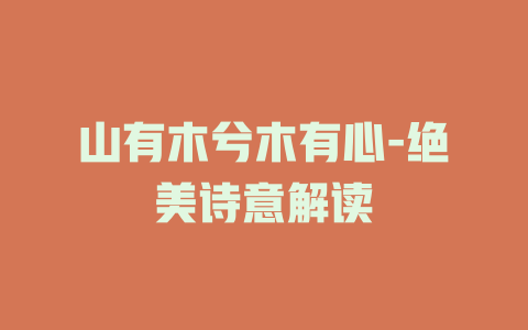 山有木兮木有心-绝美诗意解读