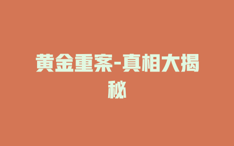黄金重案-真相大揭秘
