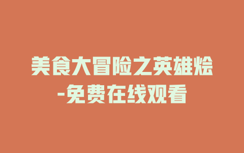 美食大冒险之英雄烩-免费在线观看