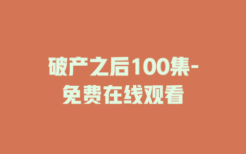 破产之后100集-免费在线观看