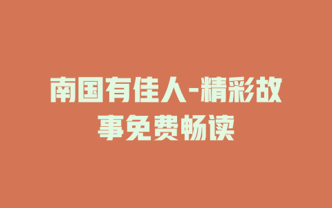 南国有佳人-精彩故事免费畅读