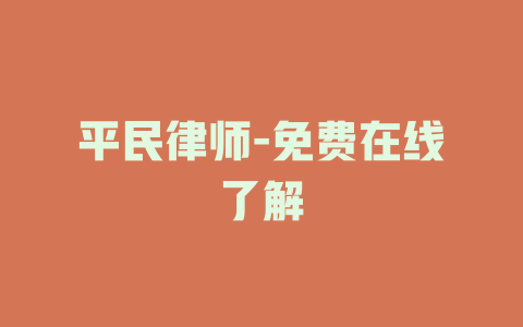 平民律师-免费在线了解