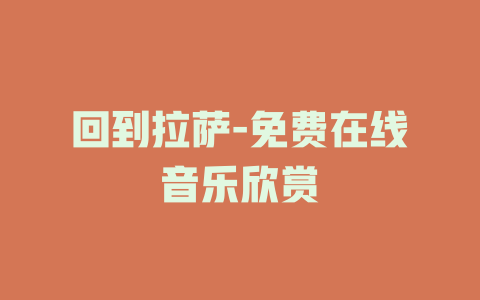回到拉萨-免费在线音乐欣赏
