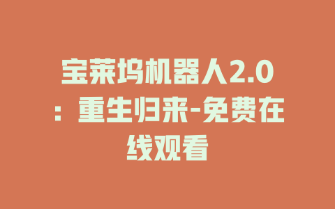 宝莱坞机器人2.0：重生归来-免费在线观看